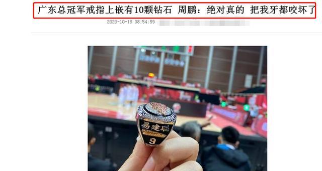 “bsports必一网页版”
广东冠军戒指上有10颗钻石 都是真钻石吗？赵睿和周鹏正式回应了(图5)