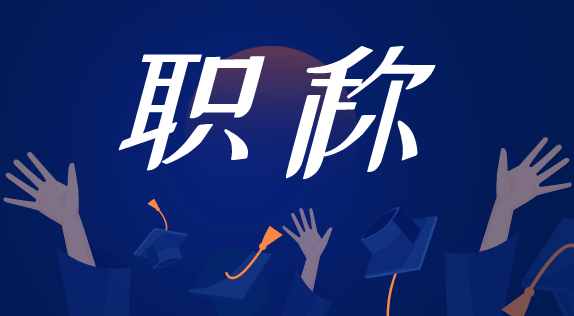 
工程师职称评审论文揭晓攻略 申报职称的朋侪赶忙来看看【bsports必一网页版】(图5)